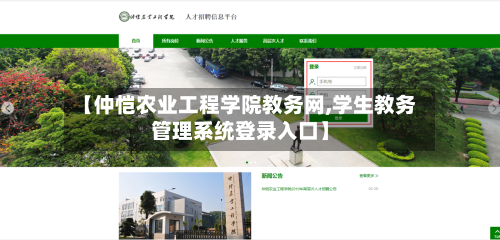 【仲恺农业工程学院教务网,学生教务管理系统登录入口】-第1张图片