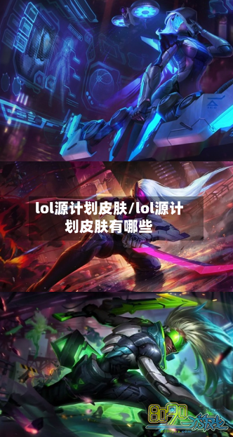 lol源计划皮肤/lol源计划皮肤有哪些-第1张图片