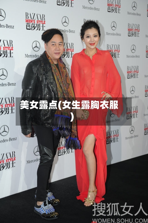 美女露点(女生露胸衣服)-第3张图片