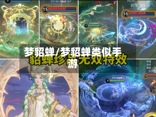 梦貂蝉/梦貂蝉类似手游-第1张图片