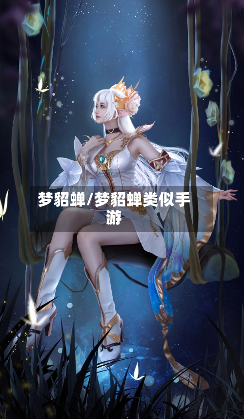 梦貂蝉/梦貂蝉类似手游-第2张图片