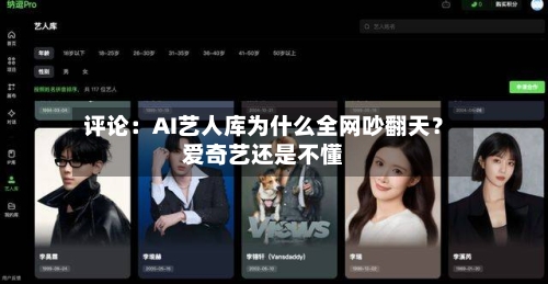 评论：AI艺人库为什么全网吵翻天？爱奇艺还是不懂-第2张图片
