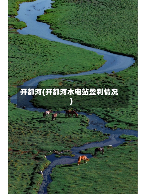 开都河(开都河水电站盈利情况)-第1张图片