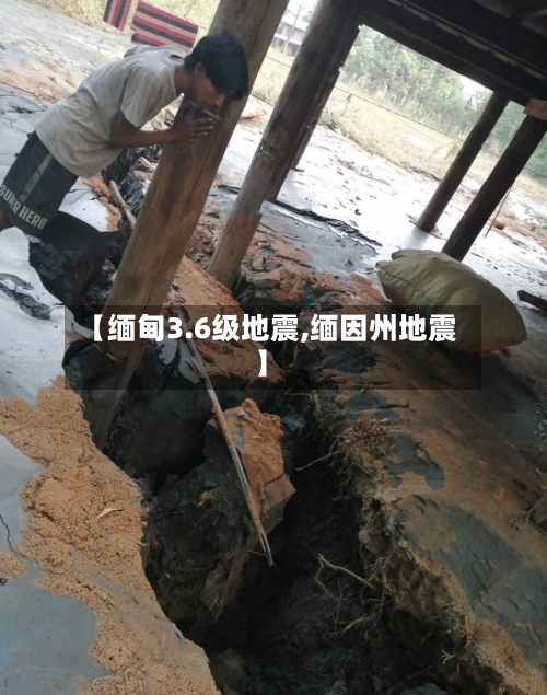 【缅甸3.6级地震,缅因州地震】-第1张图片