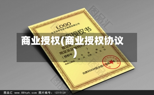 商业授权(商业授权协议)-第3张图片