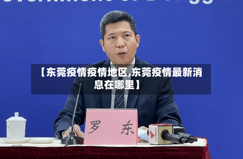 【东莞疫情疫情地区,东莞疫情最新消息在哪里】-第1张图片