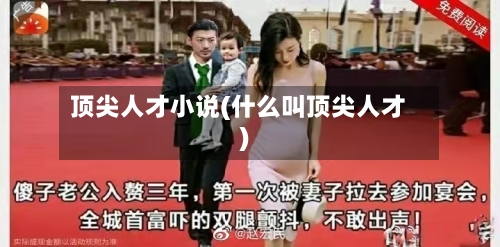 顶尖人才小说(什么叫顶尖人才)-第2张图片