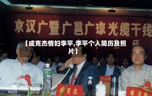 【成克杰情妇李平,李平个人简历及照片】-第1张图片