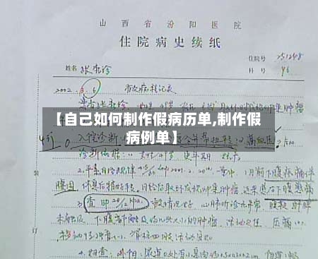 【自己如何制作假病历单,制作假病例单】-第2张图片