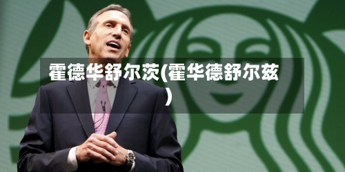 霍德华舒尔茨(霍华德舒尔兹)-第1张图片