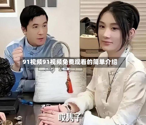 91视频91视频免费观看的简单介绍-第3张图片