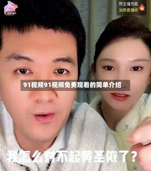 91视频91视频免费观看的简单介绍-第1张图片