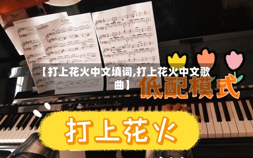 【打上花火中文填词,打上花火中文歌曲】-第1张图片