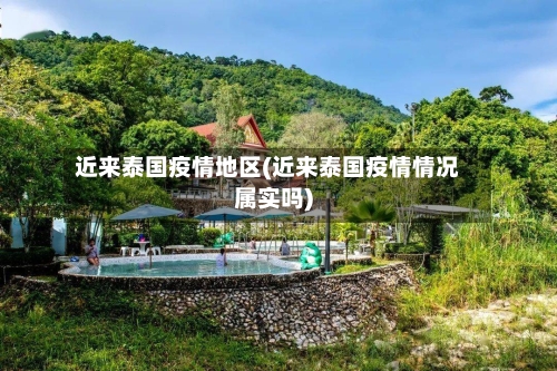 近来泰国疫情地区(近来泰国疫情情况属实吗)-第3张图片