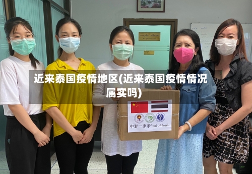 近来泰国疫情地区(近来泰国疫情情况属实吗)-第2张图片