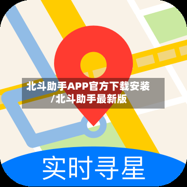 北斗助手APP官方下载安装/北斗助手最新版-第2张图片
