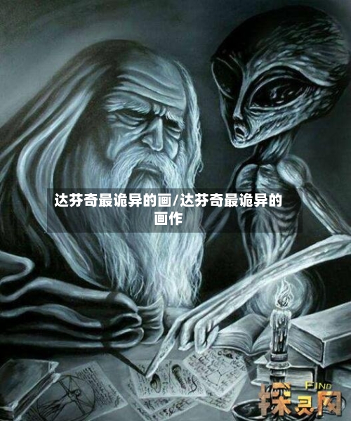 达芬奇最诡异的画/达芬奇最诡异的画作-第2张图片