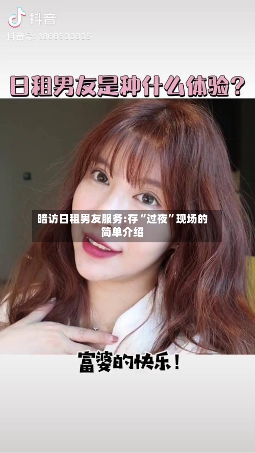 暗访日租男友服务:存“过夜	”现场的简单介绍-第2张图片
