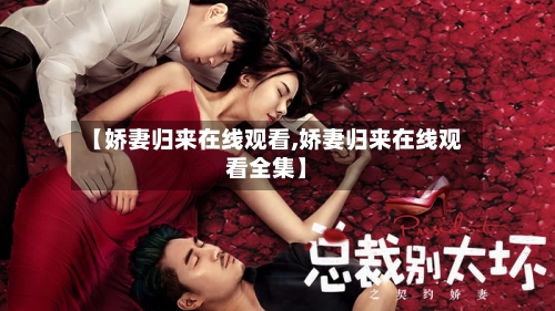 【娇妻归来在线观看,娇妻归来在线观看全集】-第1张图片