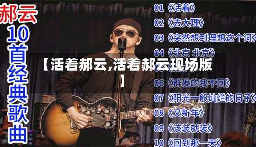 【活着郝云,活着郝云现场版】-第3张图片