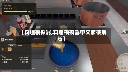 【料理模拟器,料理模拟器中文版破解版】-第1张图片