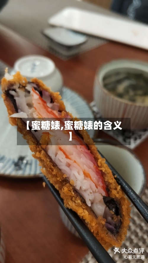 【蜜糖婊,蜜糖婊的含义】-第1张图片