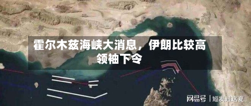 霍尔木兹海峡大消息，伊朗比较高领袖下令-第2张图片