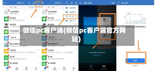 微信pc客户端(微信pc客户端官方网站)-第2张图片