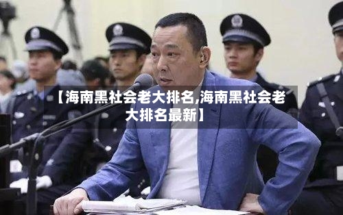 【海南黑社会老大排名,海南黑社会老大排名最新】-第2张图片