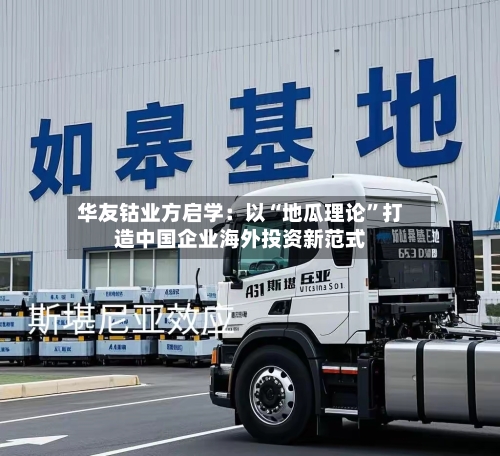 华友钴业方启学：以“地瓜理论	”打造中国企业海外投资新范式-第1张图片