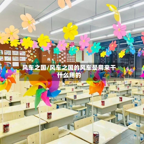 风车之国/风车之国的风车是用来干什么用的-第1张图片