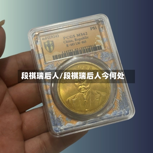 段祺瑞后人/段祺瑞后人今何处-第1张图片