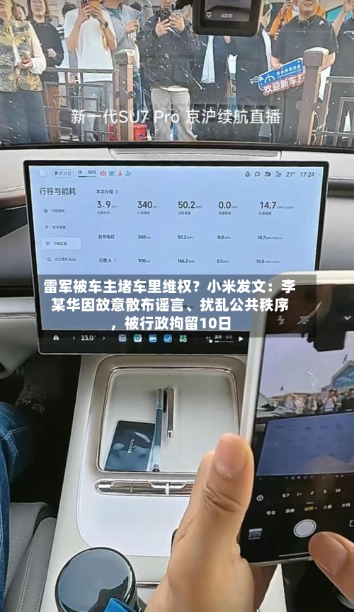 雷军被车主堵车里维权？小米发文：李某华因故意散布谣言	、扰乱公共秩序，被行政拘留10日-第1张图片
