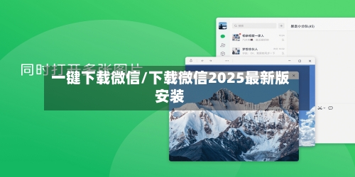 一键下载微信/下载微信2025最新版安装-第3张图片