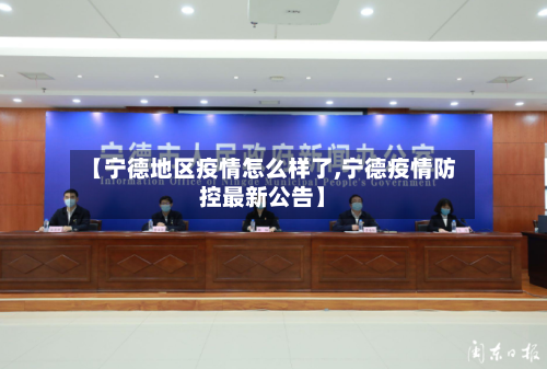 【宁德地区疫情怎么样了,宁德疫情防控最新公告】-第3张图片