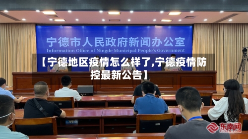 【宁德地区疫情怎么样了,宁德疫情防控最新公告】-第2张图片