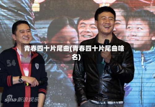 青春四十片尾曲(青春四十片尾曲啥名)-第1张图片