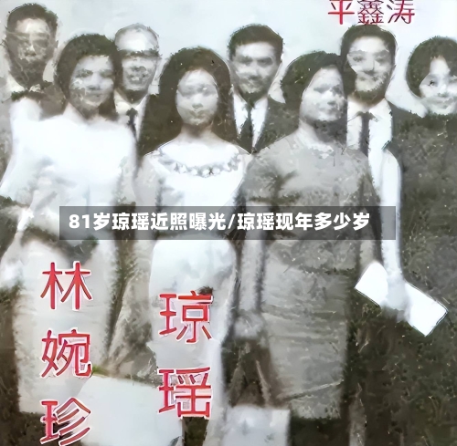 81岁琼瑶近照曝光/琼瑶现年多少岁-第2张图片