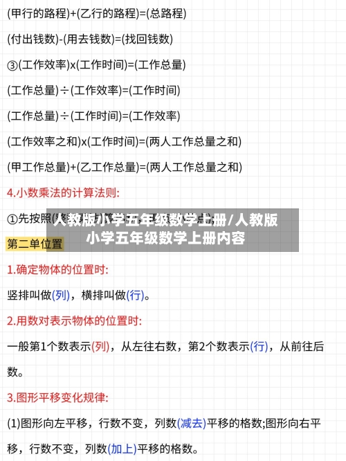 人教版小学五年级数学上册/人教版小学五年级数学上册内容-第1张图片