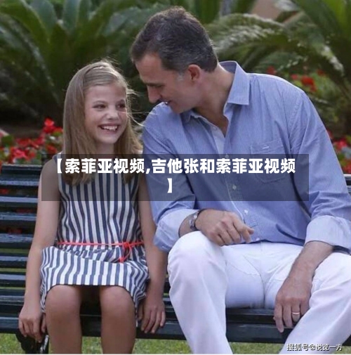 【索菲亚视频,吉他张和索菲亚视频】-第1张图片