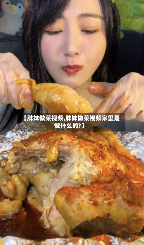 【胖妹做菜视频,胖妹做菜视频家里是做什么的?】-第1张图片