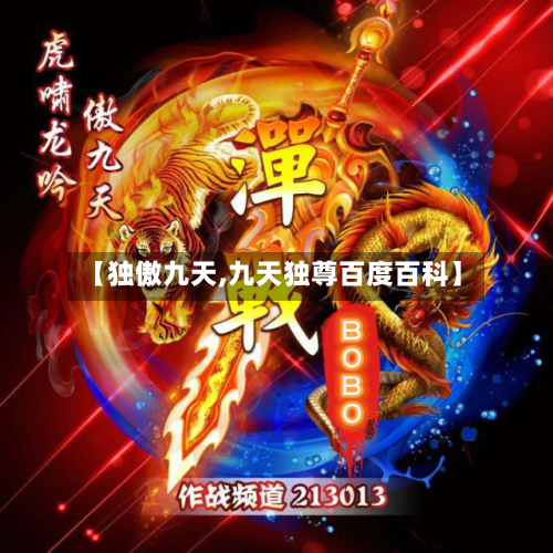 【独傲九天,九天独尊百度百科】-第1张图片