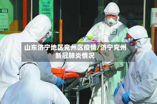 山东济宁地区兖州区疫情/济宁兖州新冠肺炎情况-第1张图片
