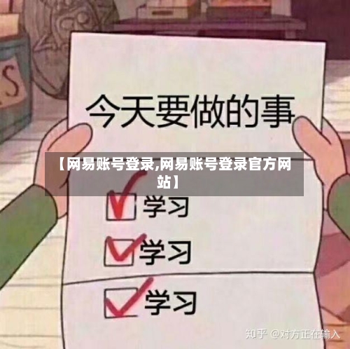【网易账号登录,网易账号登录官方网站】-第1张图片