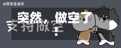 突然，做空了！-第1张图片