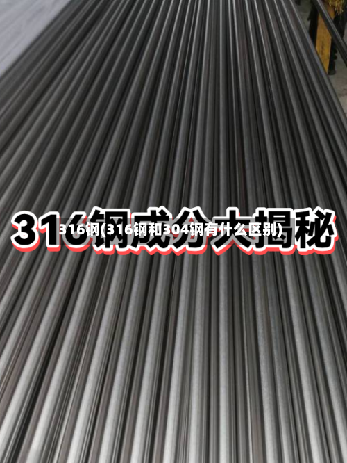 316钢(316钢和304钢有什么区别)-第2张图片