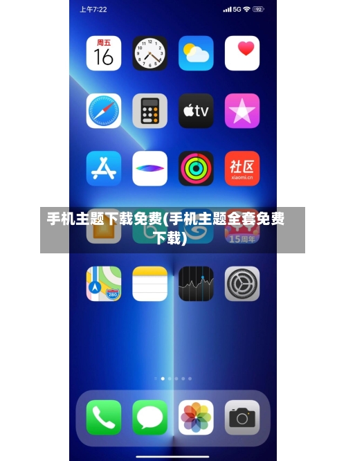 手机主题下载免费(手机主题全套免费下载)-第2张图片