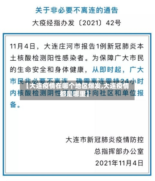 【大连疫情在哪个地区爆发,大连疫情都是哪里】-第2张图片