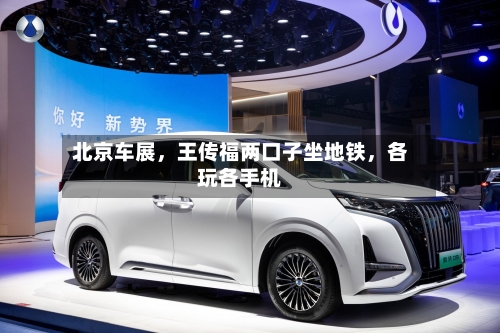北京车展，王传福两口子坐地铁	，各玩各手机-第1张图片