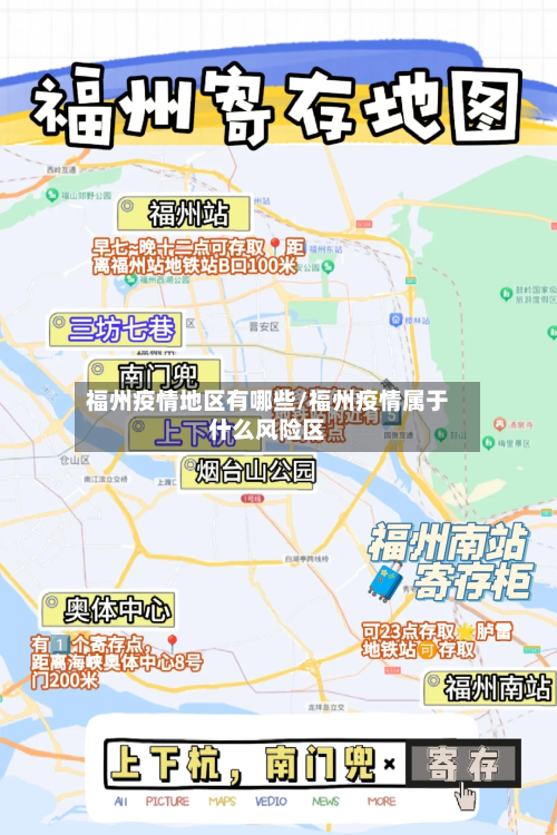 福州疫情地区有哪些/福州疫情属于什么风险区-第1张图片